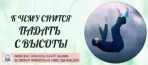 k chemu snitsya chto ty padaesh Ответ на вопрос к чему снится что ты падаешь