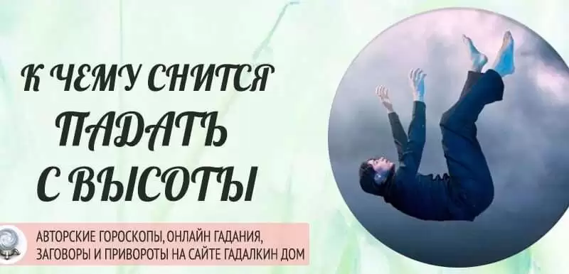 k chemu snitsya chto ty padaesh Ответ на вопрос к чему снится что ты падаешь