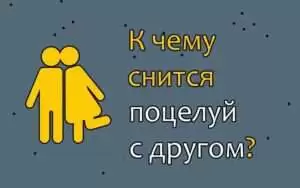 k chemu snitsya potseluy s drugom К чему снится поцелуй с другом