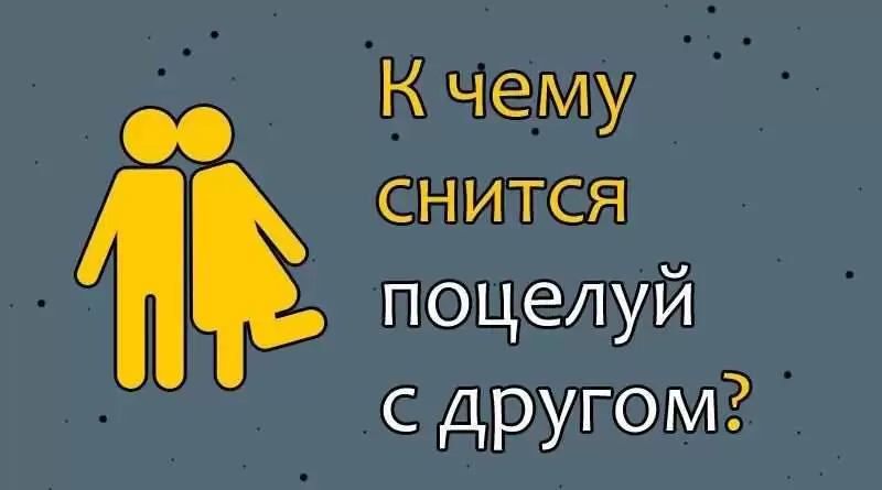 k chemu snitsya potseluy s drugom К чему снится поцелуй с другом