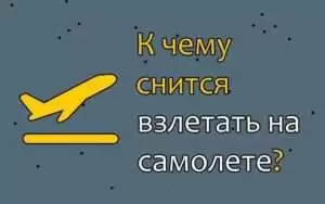 k chemu snitsya samolet К чему снится самолет