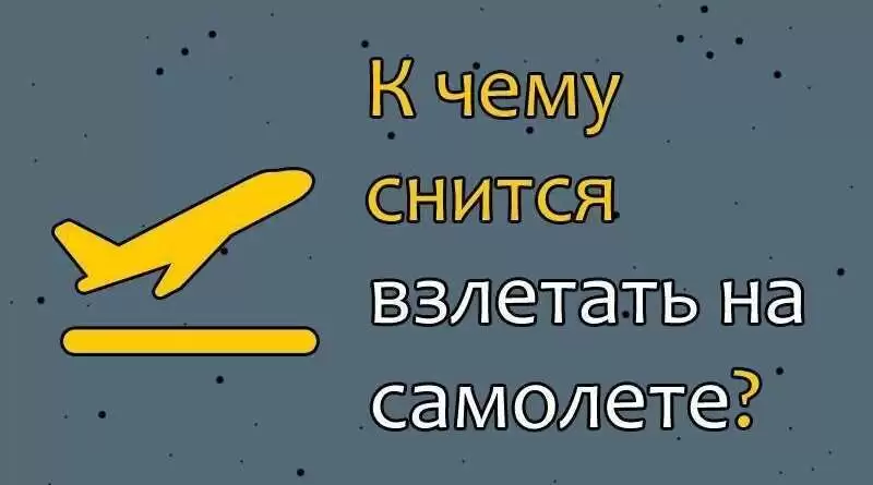 k chemu snitsya samolet К чему снится самолет