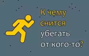 k chemu snitsya son chto ya ubegayu ot kogo to К чему снится сон что я убегаю от кого-то