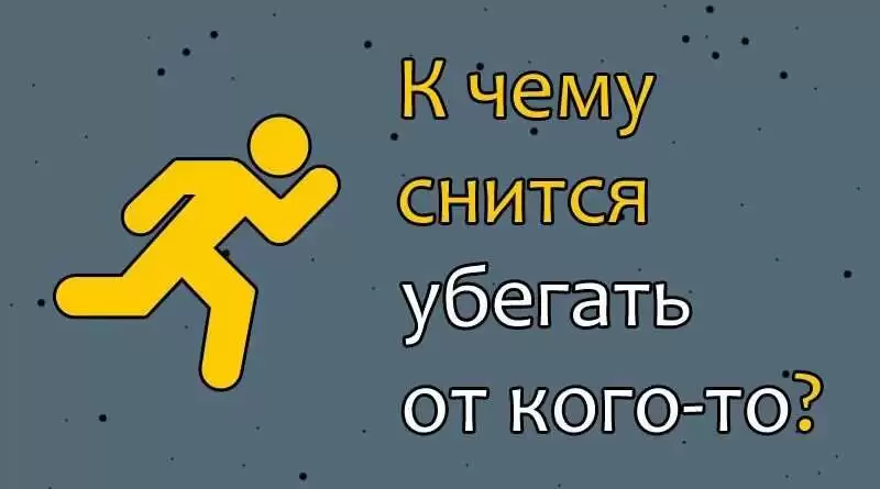 k chemu snitsya son chto ya ubegayu ot kogo to К чему снится сон что я убегаю от кого-то